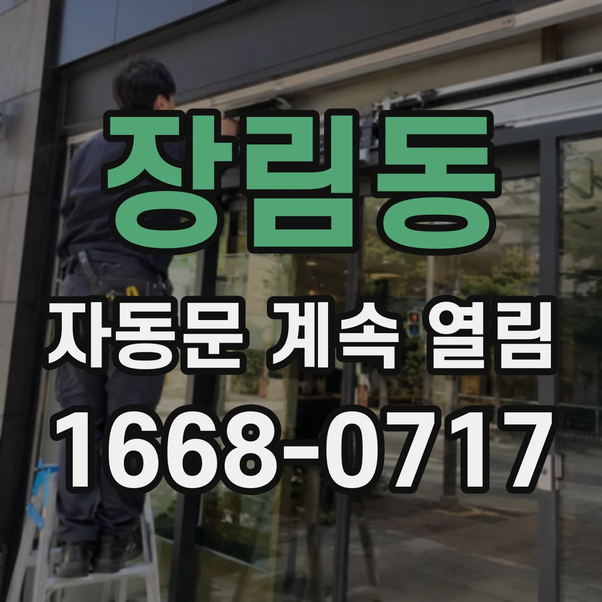 장림동 자동문 계속 열림