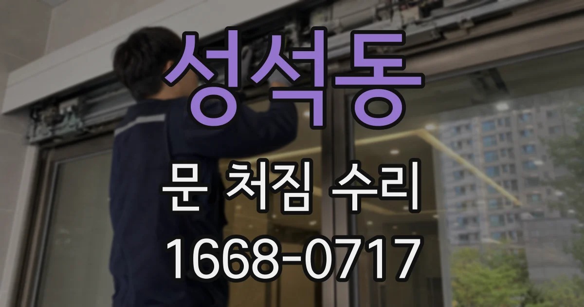 성석동 문 처짐 수리