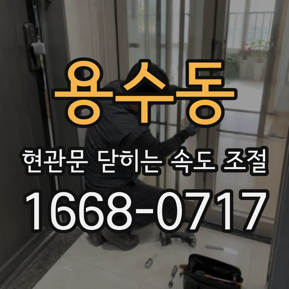 용수동 현관문 닫히는 속도 조절