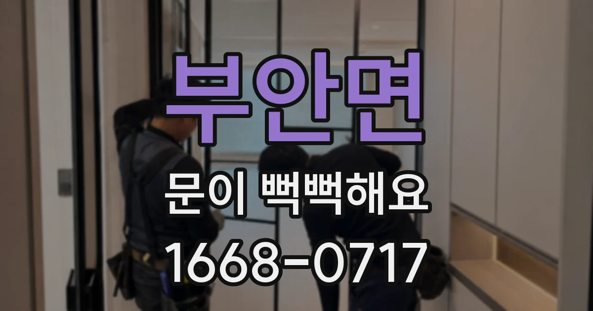 부안면 문이 뻑뻑해요