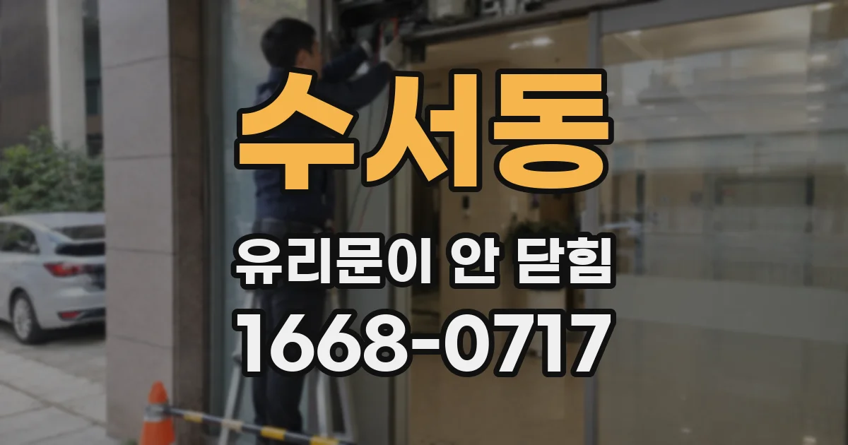 수서동 유리문이 안 닫힘