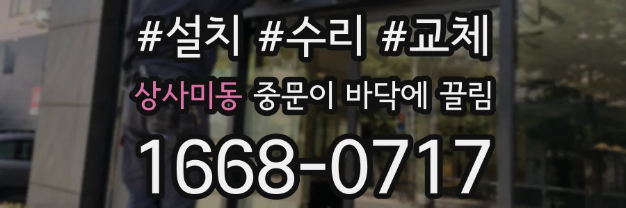 상사미동 중문이 바닥에 끌림