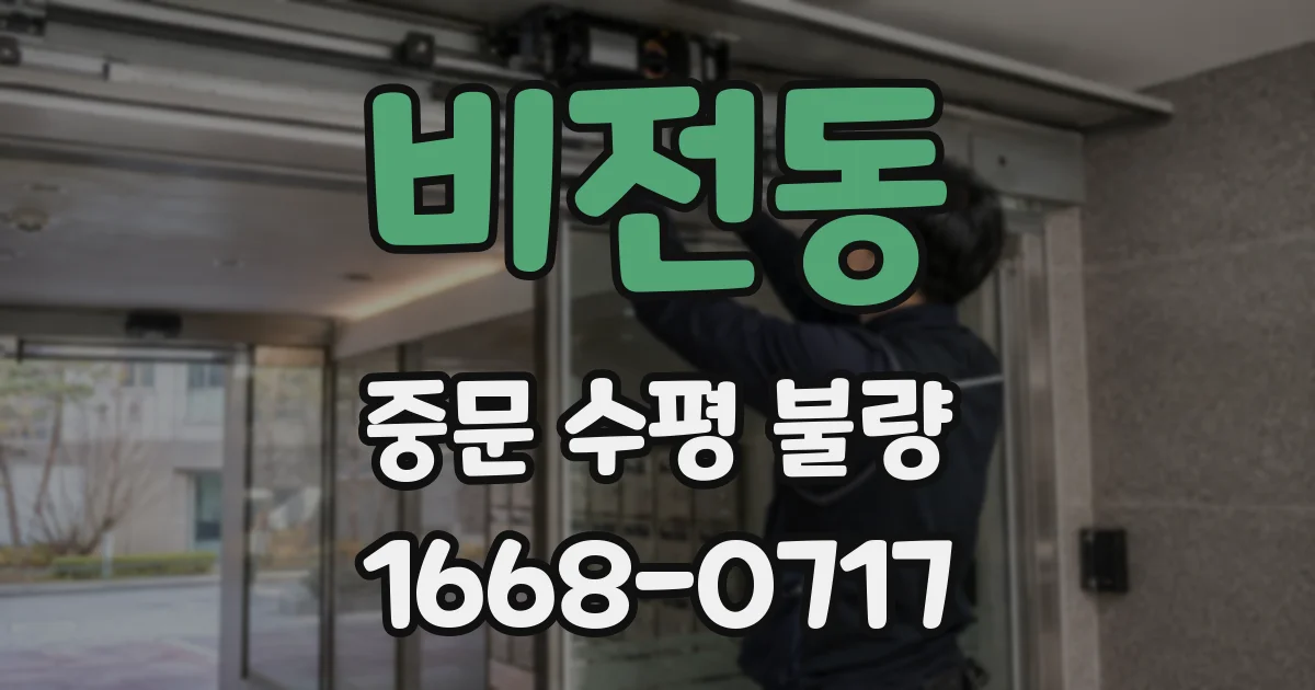 비전동 중문 수평 불량