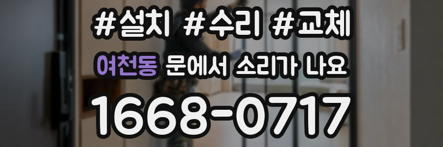 여천동 문에서 소리가 나요