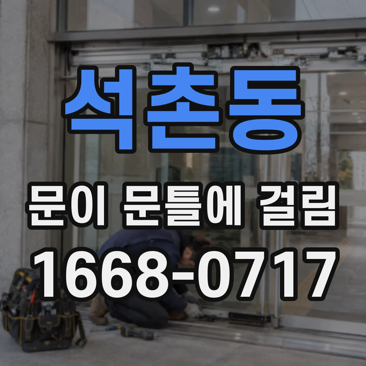 석촌동 문이 문틀에 걸림
