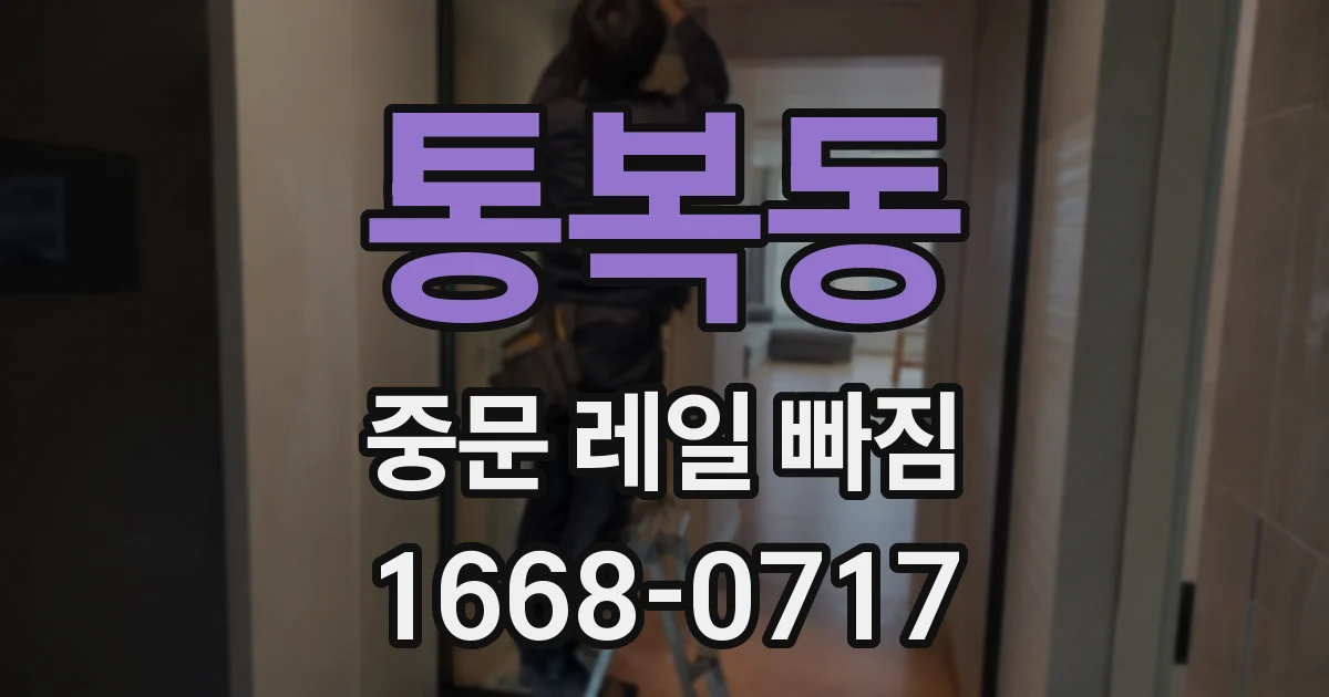 통복동 중문 레일 빠짐