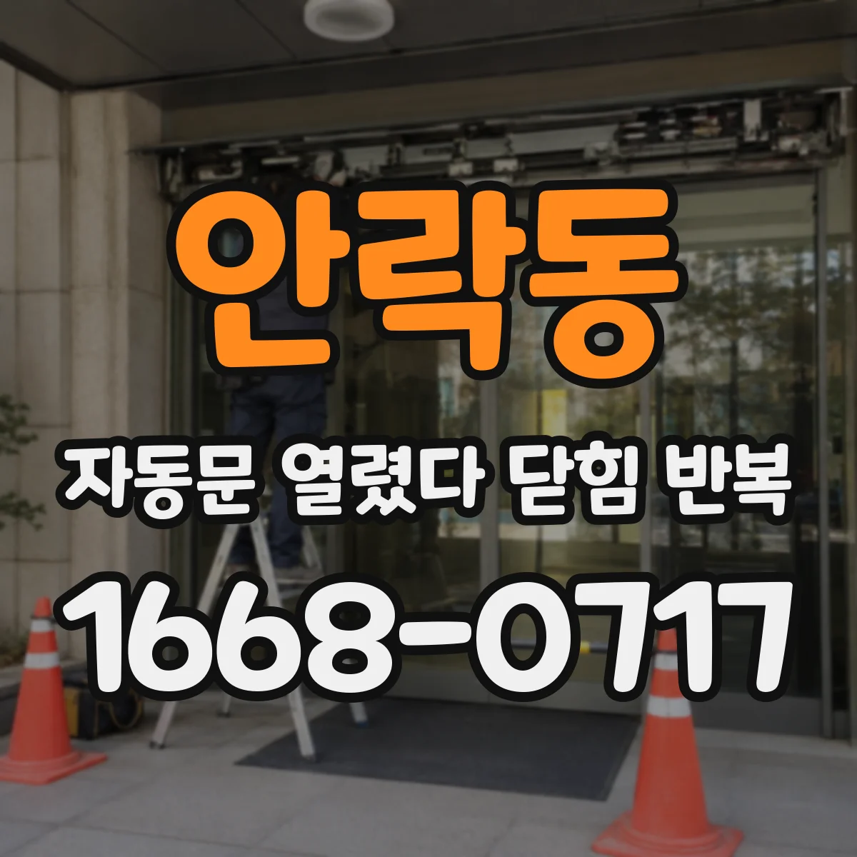 안락동 자동문 열렸다 닫힘 반복 현상은 문이 열리자마자 다시 닫히거나, 한 번 멈춘 뒤 재가동되며 반복되는 경우가 많습니다.