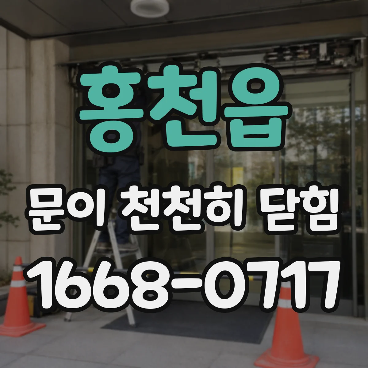 홍천읍 문이 천천히 닫힘