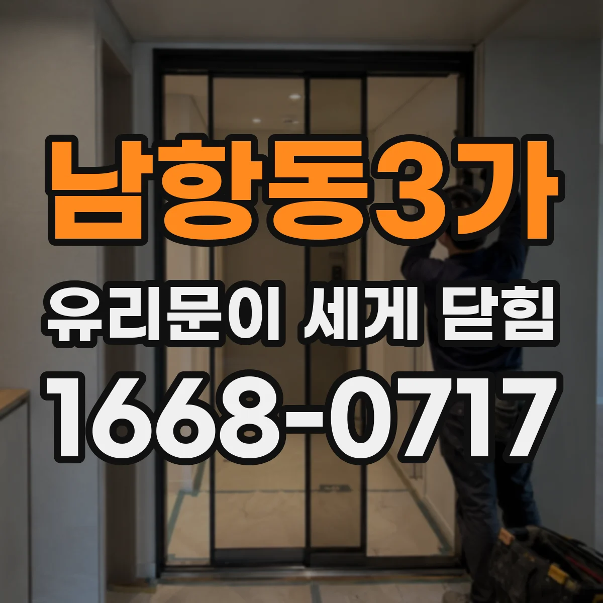남항동3가 유리문이 세게 닫힘