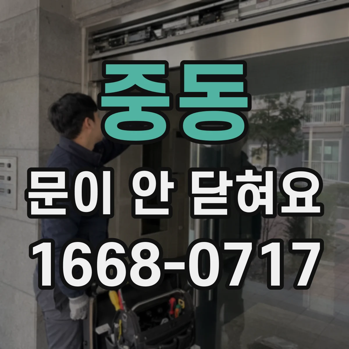 중동 문이 안 닫혀요