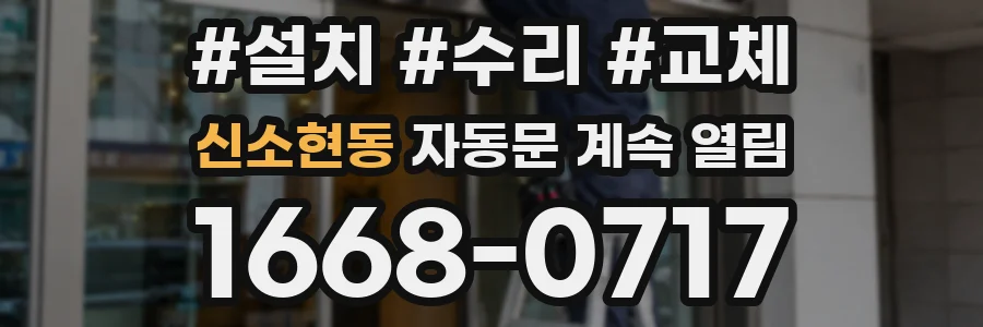 신소현동 자동문 계속 열림