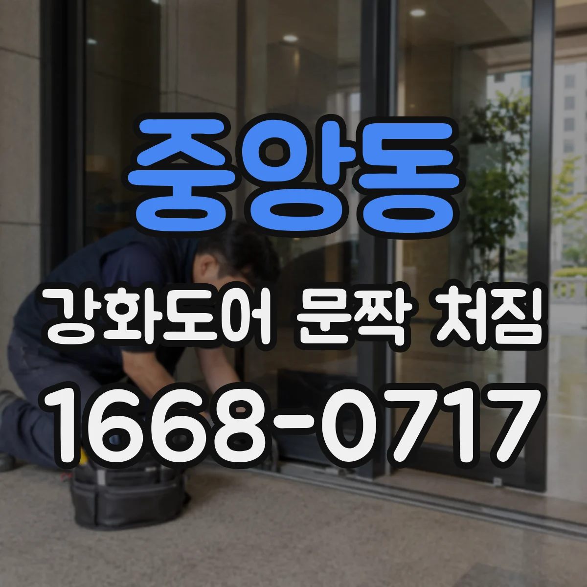 중앙동 강화도어 문짝 처짐