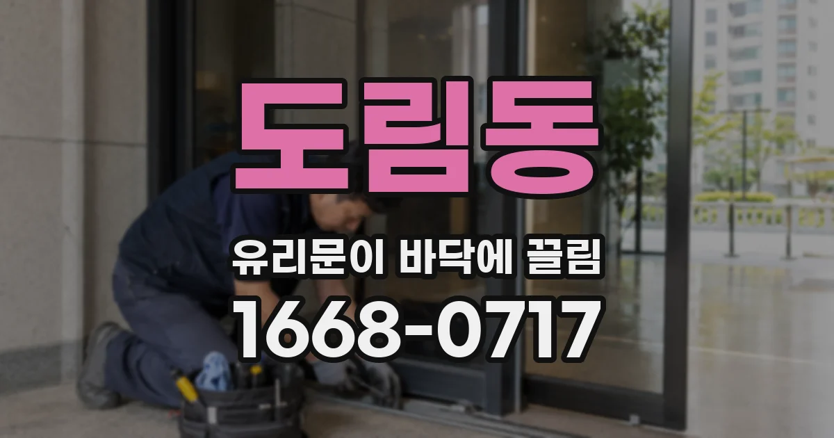 도림동 유리문이 바닥에 끌림