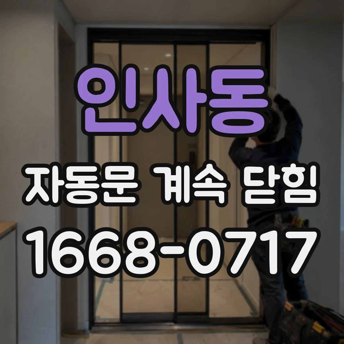 인사동 자동문 계속 닫힘