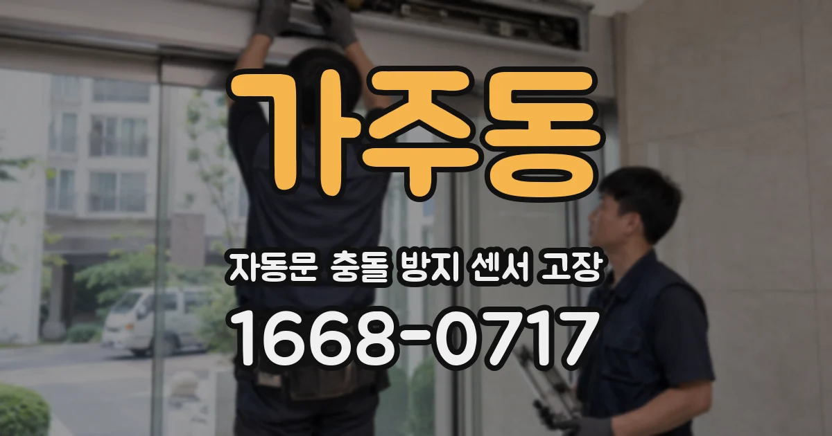 가주동 자동문 충돌 방지 센서 고장