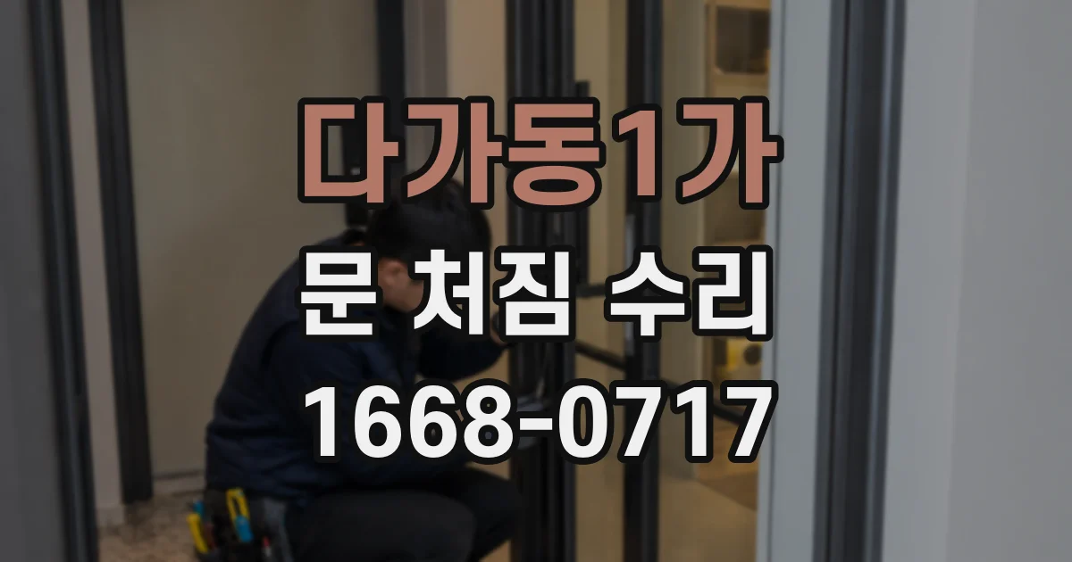 다가동1가 문 처짐 수리
