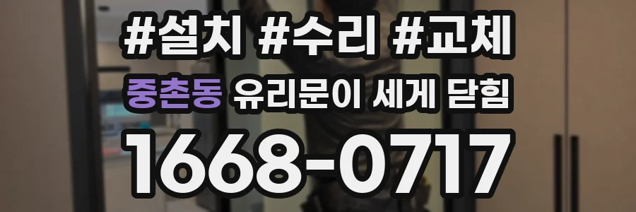 중촌동 유리문이 세게 닫힘