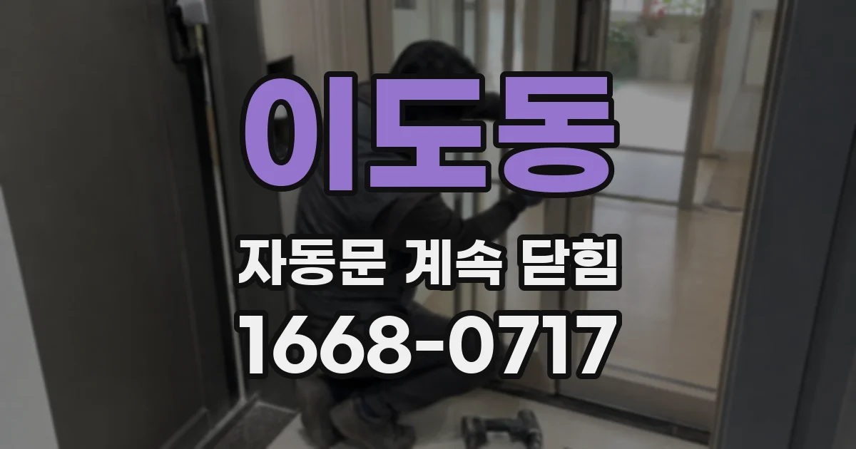 이도동 자동문 계속 닫힘