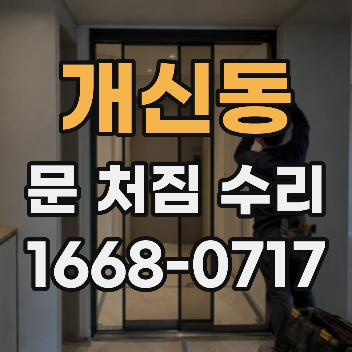 개신동 문 처짐 수리