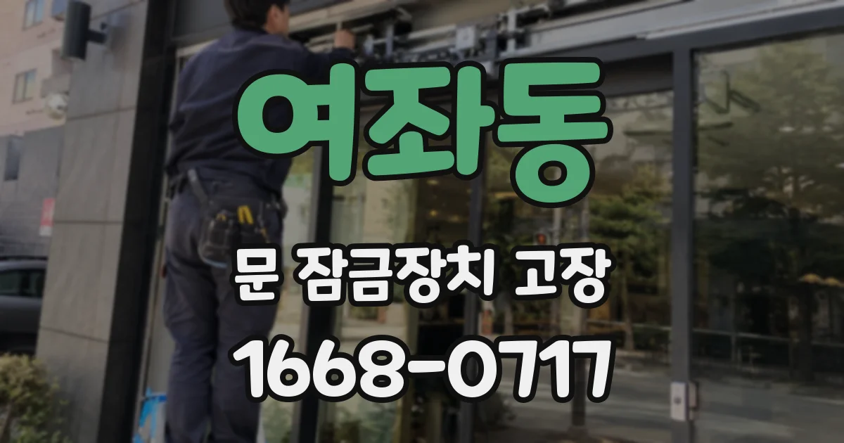 여좌동 문 잠금장치 고장