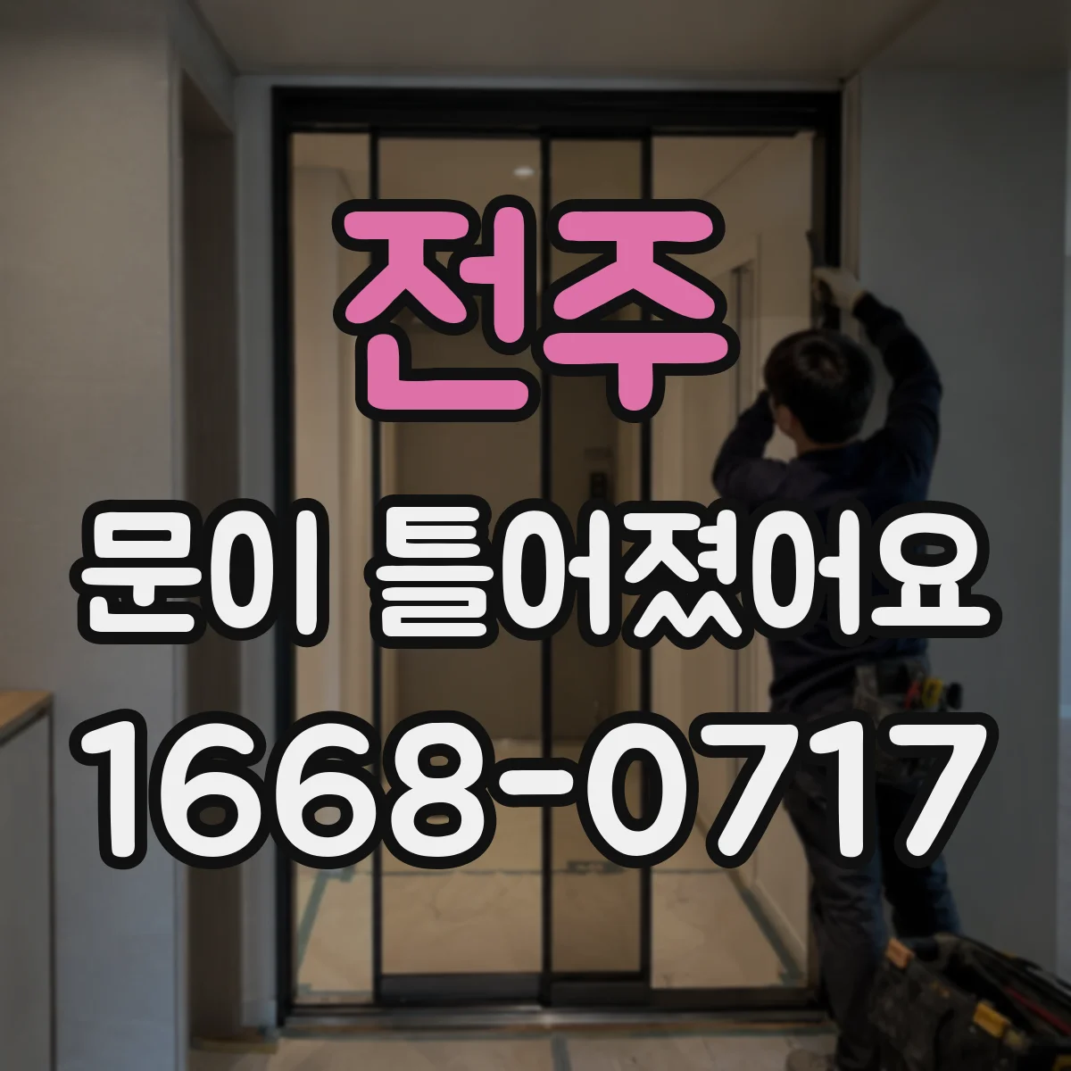 전주 문이 틀어졌어요