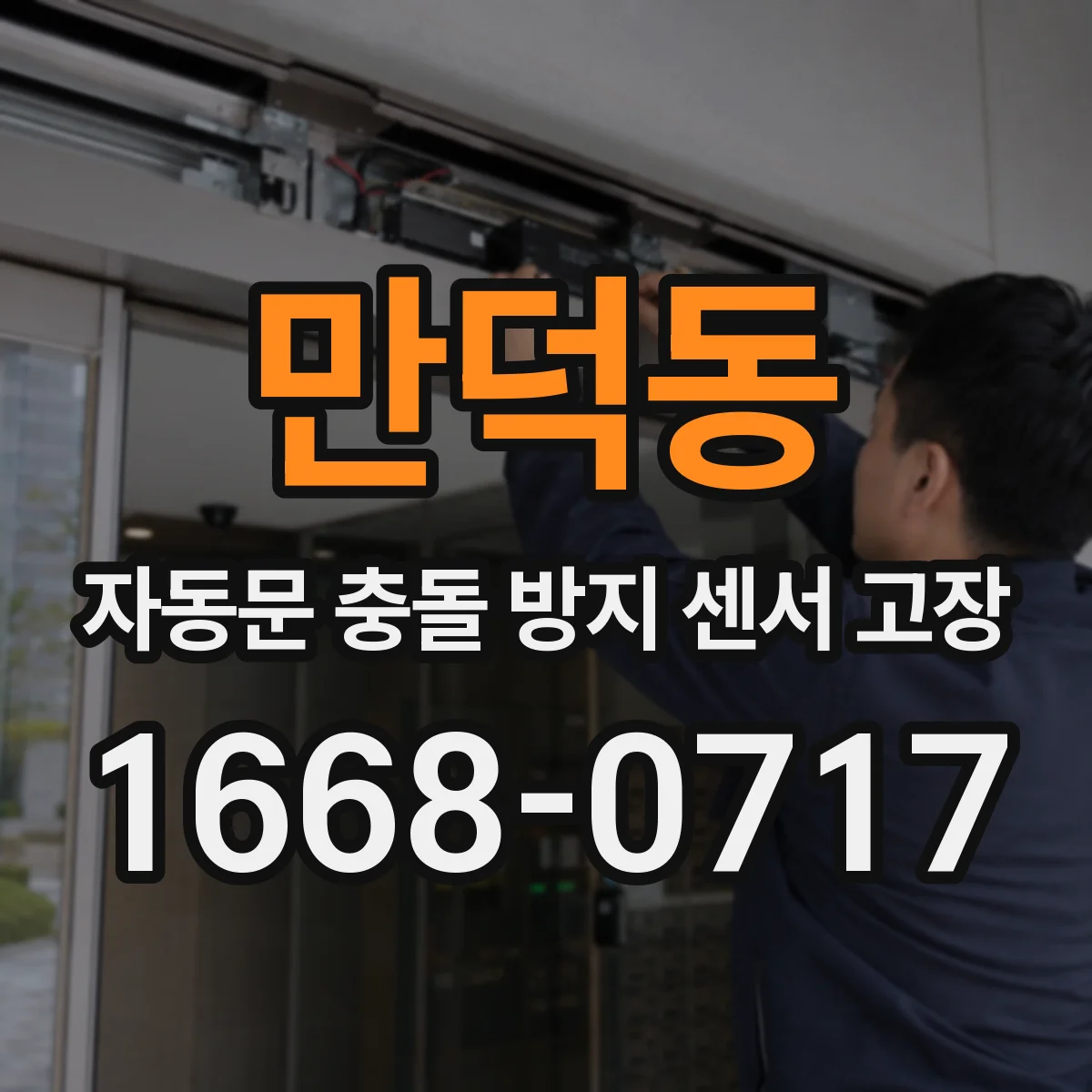 만덕동 자동문 충돌 방지 센서 고장