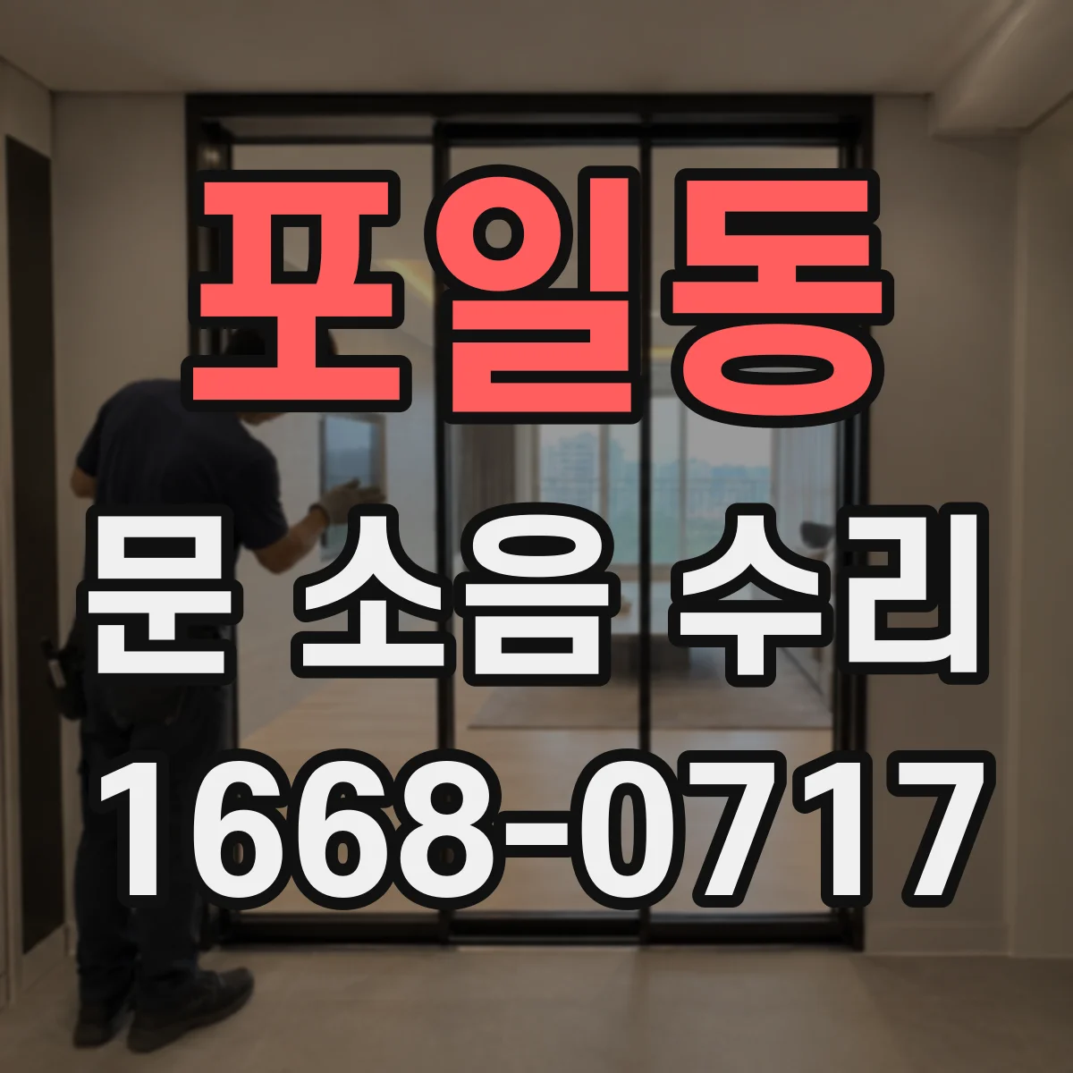 포일동 문 소음 수리