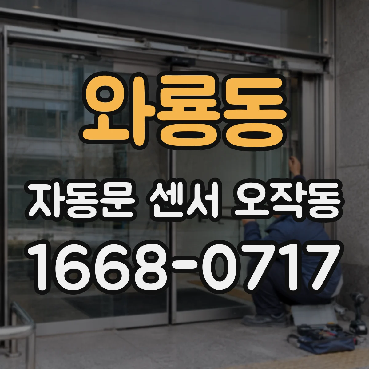 와룡동 자동문 센서 오작동