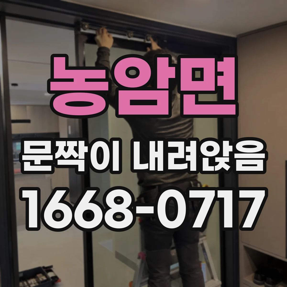 농암면 문짝이 내려앉음