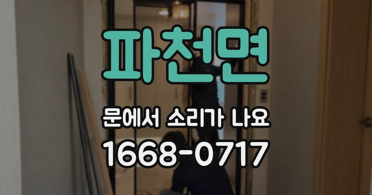 파천면 문에서 소리가 나요
