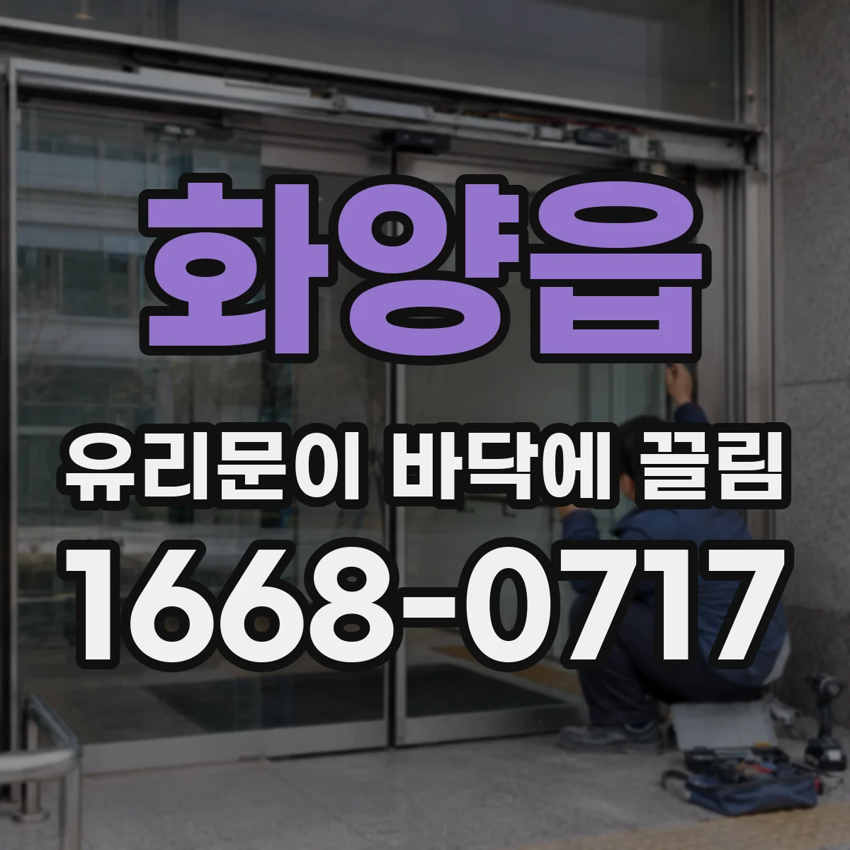 화양읍 유리문이 바닥에 끌림