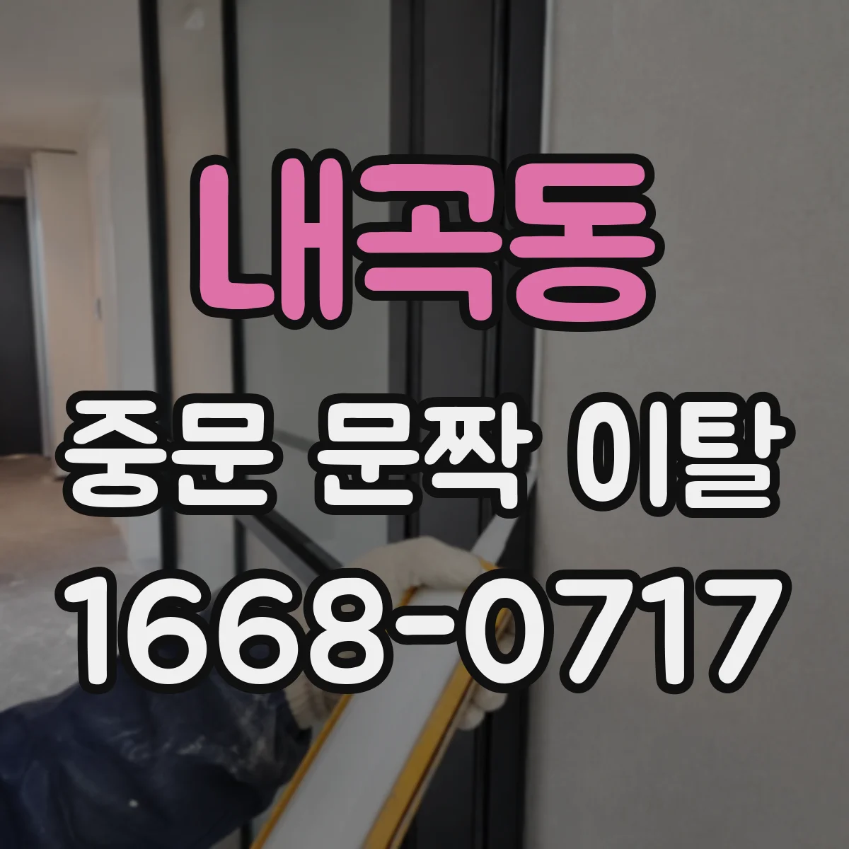 내곡동 중문 문짝 이탈