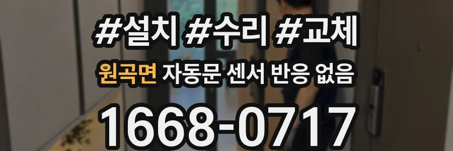 원곡면 자동문 센서 반응 없음