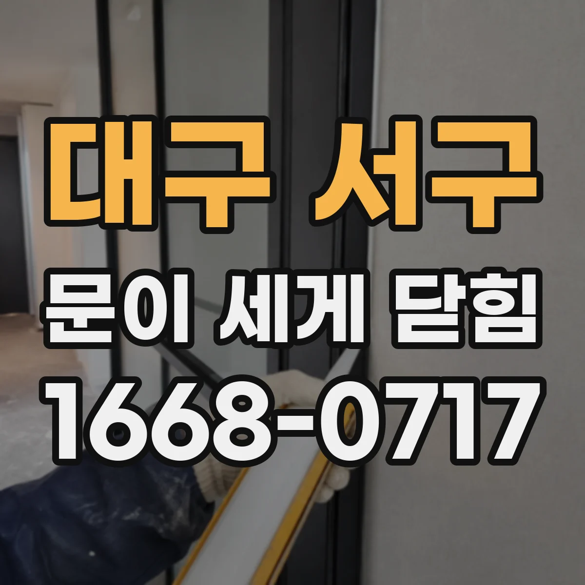 대구 서구 문이 세게 닫힘