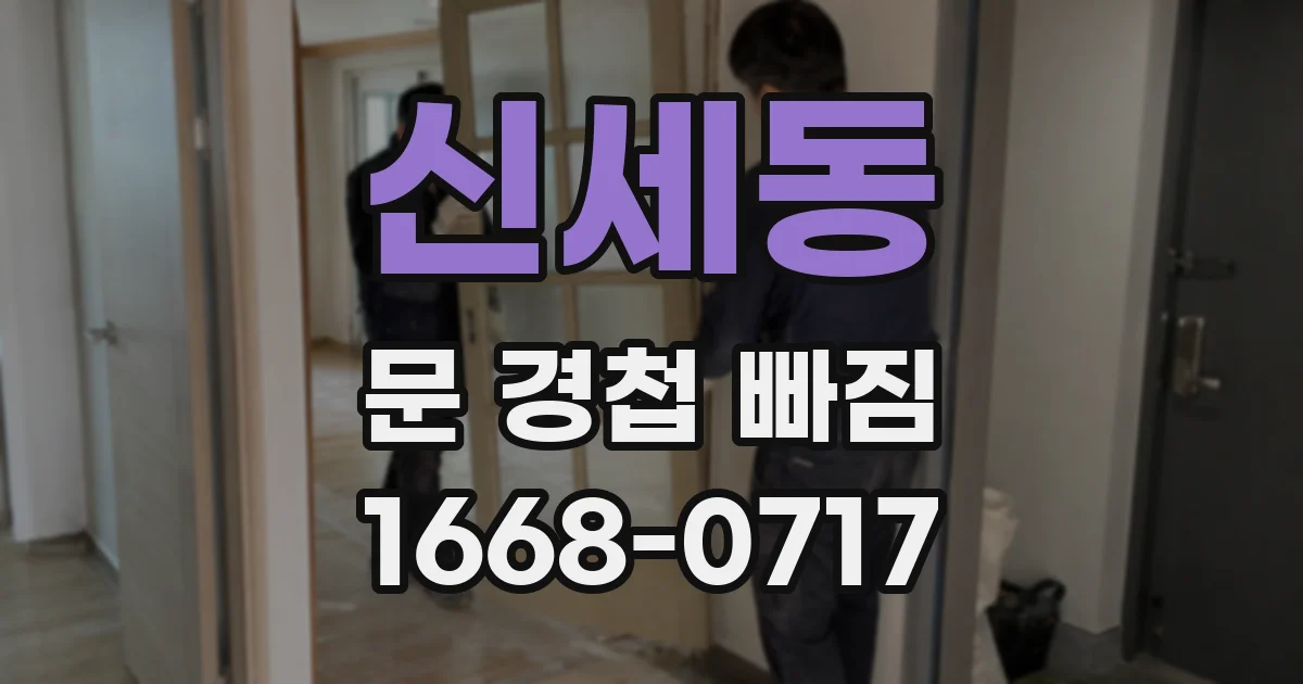 신세동 문 경첩 빠짐
