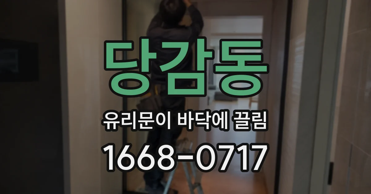 당감동 유리문이 바닥에 끌림