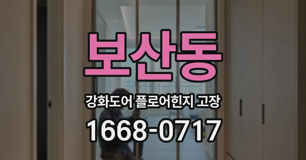 보산동 강화도어 플로어힌지 고장