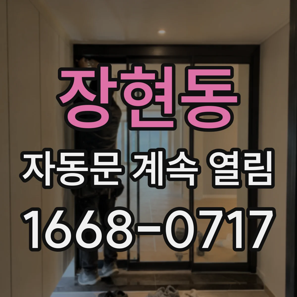 장현동 자동문 계속 열림