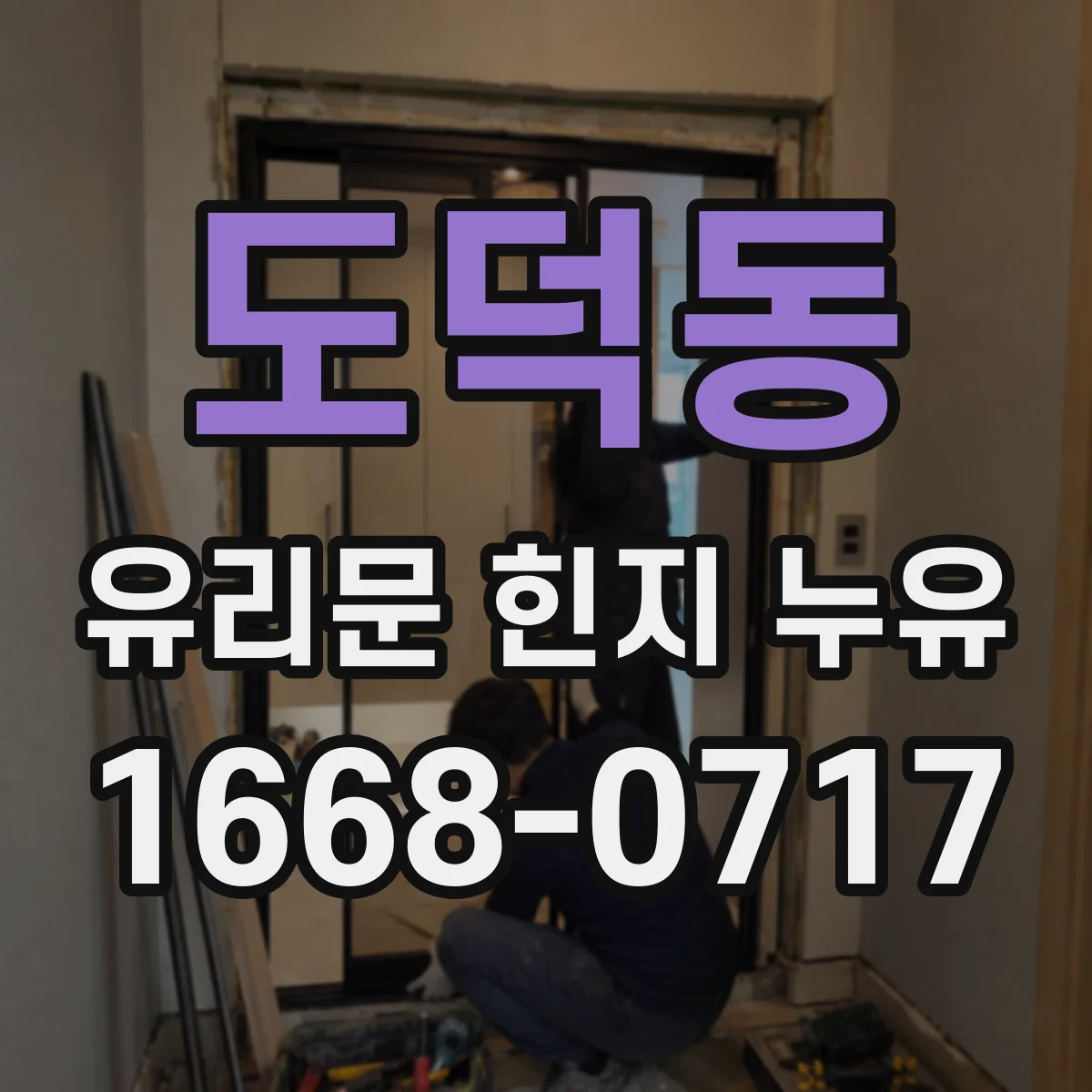 도덕동 유리문 힌지 누유