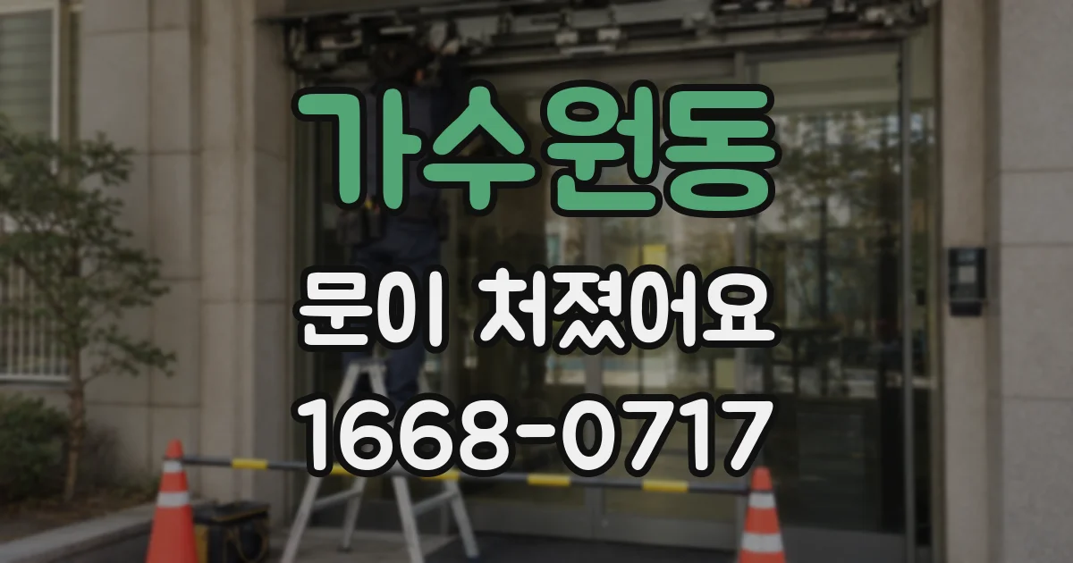 가수원동 문이 처졌어요
