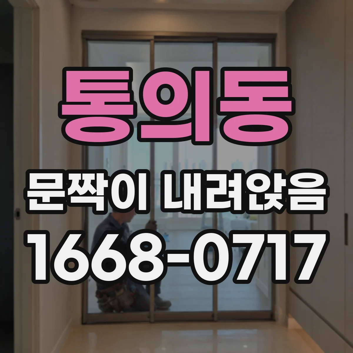 통의동 문짝이 내려앉음 방수층 이상 여부부터 체크하기