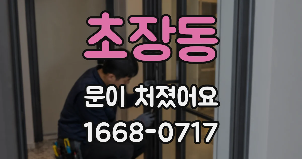초장동 문이 처졌어요