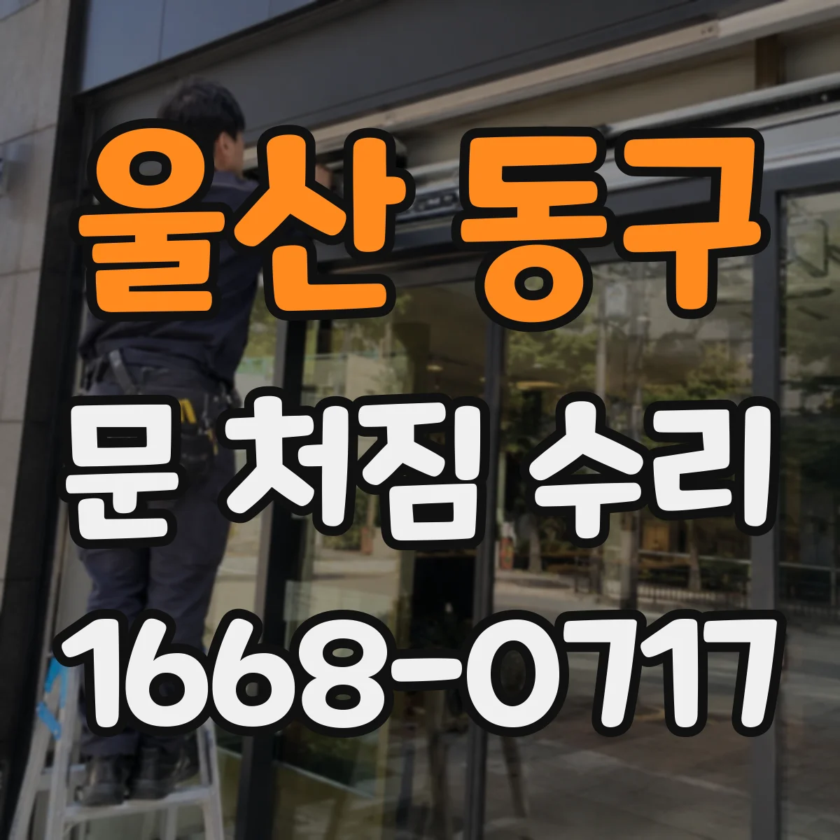울산 동구 문 처짐 수리 나사 손상 부위 보강해 문 정렬 복원