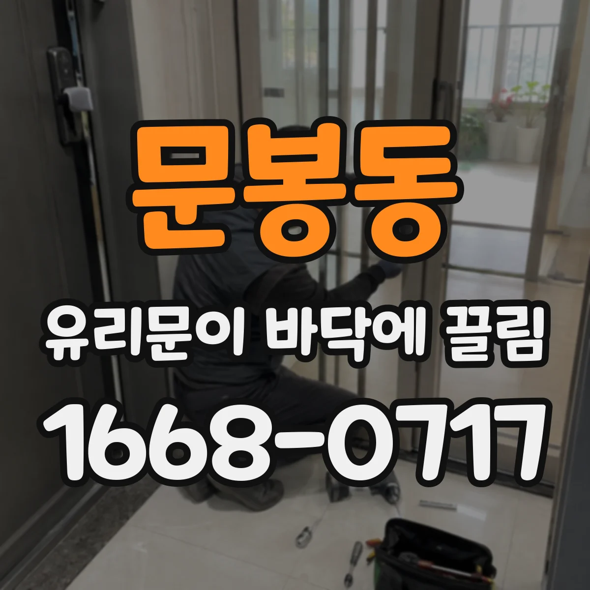 문봉동 유리문이 바닥에 끌림