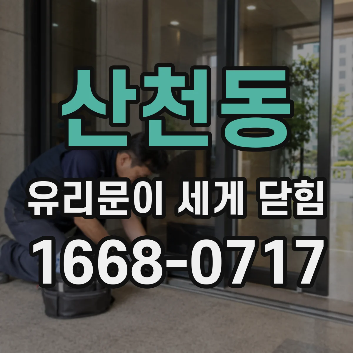산천동 유리문이 세게 닫힘