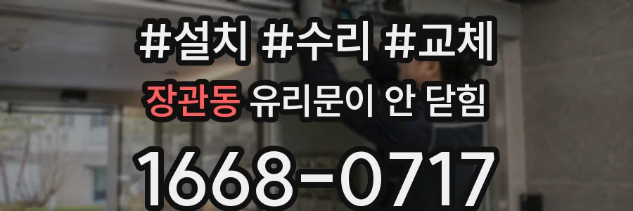 장관동 유리문이 안 닫힘