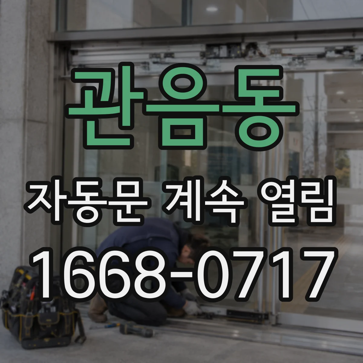 관음동 자동문 계속 열림