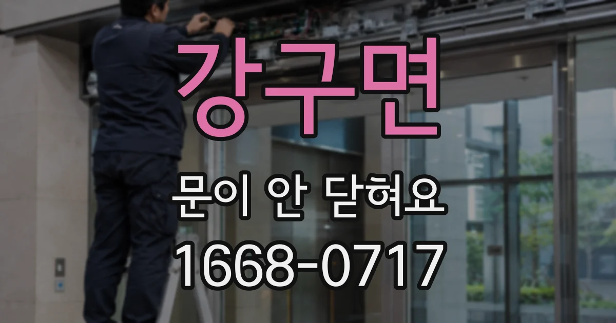 강구면 문이 안 닫혀요