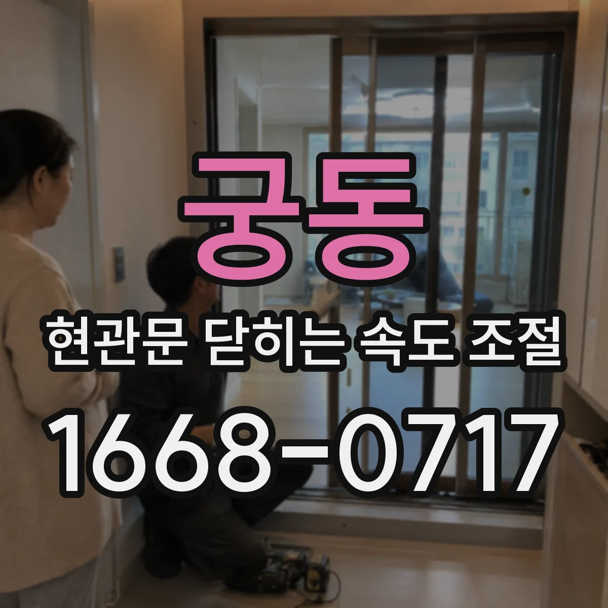 궁동 현관문 닫히는 속도 조절