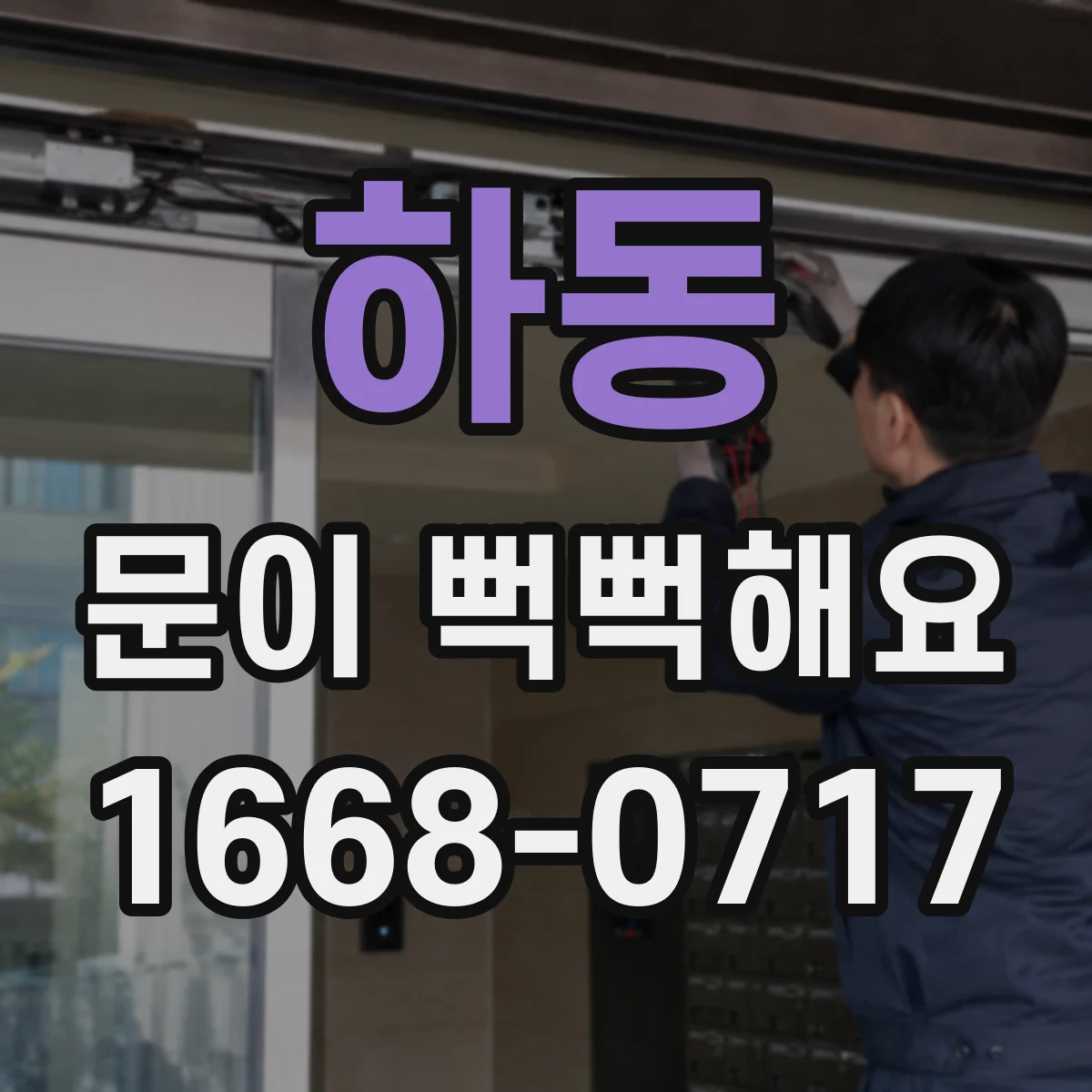하동 문이 뻑뻑해요